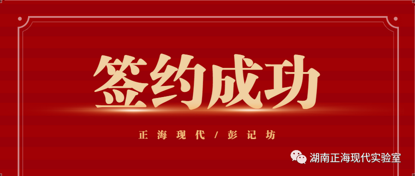 【簽約喜訊】正?，F(xiàn)代與彭記坊成功簽約實驗室規(guī)劃建設項目